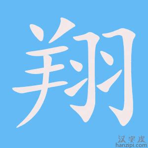 翔字|翔 